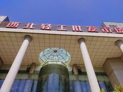 -西北轻工批发市场