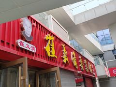 -崔义清鲁菜馆(大明湖店)