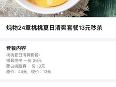 -炖物24章·顺时轻养茶(黄龙店)