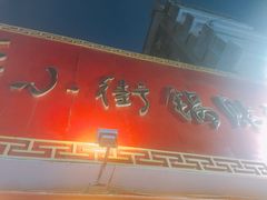 门面-西工饭庄快餐厅(西工小街店)