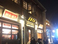 门面-香园茶社·金陵小灶(老门东店)