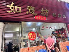 -如意坊美食(华兴一街店)