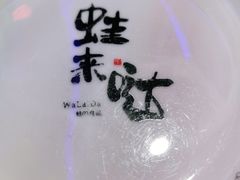 -蘭奢雅集·江浙菜(青山江滩店)