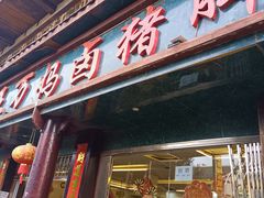 门面-王万妈卤猪脚(青岩交通路)