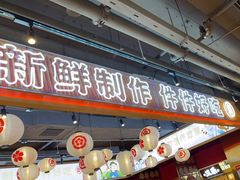-三禾寿司(君尚店)