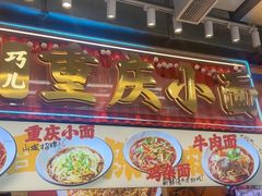 -巧儿重庆小面·梯坎面(观音桥好吃街C区店)