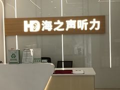 -海之声助听器(上海旗舰中心)