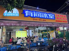 -有间冰室(侨港风情街店)