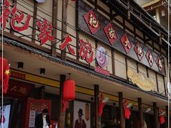 门面-袍家大院重庆火锅(文安路店)