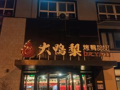 -大鸭梨烤鸭(望京店)