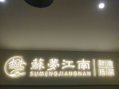 -苏梦江南·淮扬菜(夫子庙店)