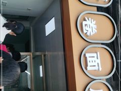 门面-小竖点徽派卷面皮(洪都店)