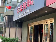 门面-丰茂烤串(六里桥店)