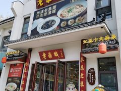 -老淮城·长鱼面(河下古镇店)