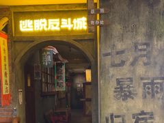 -逃脱反斗城沉浸剧情密室(阳光新业中心店)
