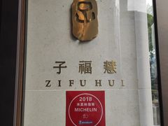 -子福慧(虹桥店)