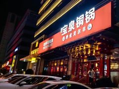 -宝泉铜锅·涮羊肉(解放东路店)