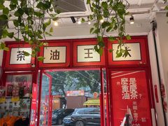 -大王油茶(二厂文创公园店)