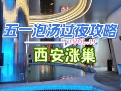 -涨巢·潮玩水疗局