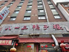 -六和聚传统烤鸭.天津菜(和平店)