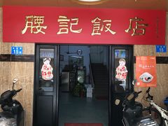 门面-腰记饭店(龙源路店)