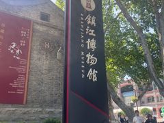 -镇江博物馆
