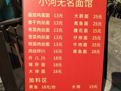 菜单-小河无名面馆