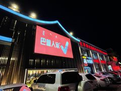 -巴盟人家·内蒙地方菜(华丽家族店)