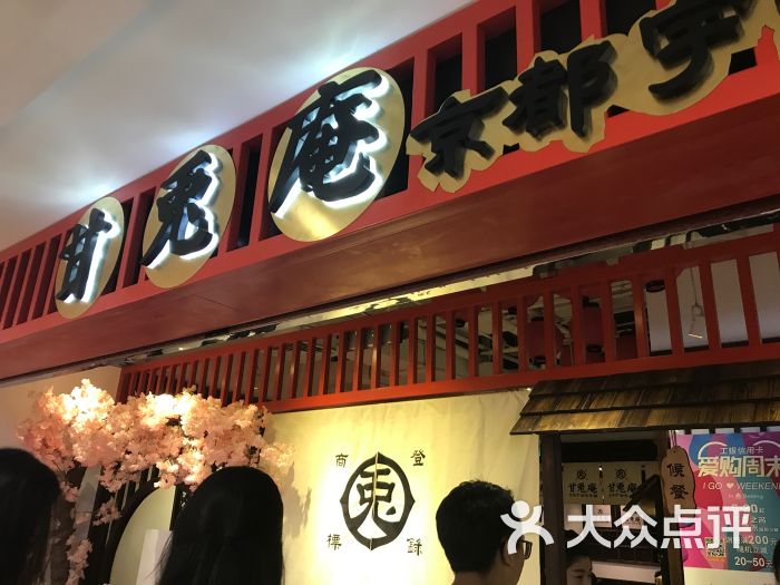 甘兔庵抹茶主题甜品店-图片-北京美食-大众点评网
