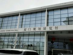 -厦门规划展览馆