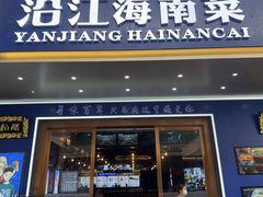 -沿江海南菜·文昌鸡祖师爷(大东海店)