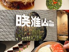 -晓淮山·扬州早茶·淮扬菜(龙阳广场店)