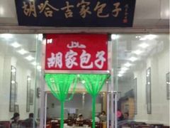 iphone_upload_pic-胡家包子·清真(大众巷店)