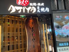 -AJIYA·池袋日式烧肉自助(天津万象城店)