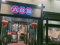 -六合顺