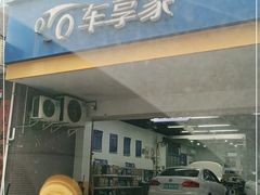 -车享家汽车养护中心(花照壁店)