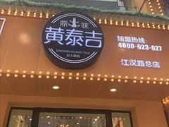 门面-黄泰吉拾味餐厅(江汉路店)
