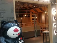 门面-本格丼·炭火烤肉饭(大悦路成都大悦城店)