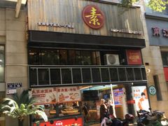 -素满香·食养自助(天一广场店)