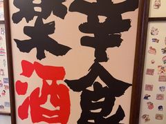 -弓二·烧鸟居酒屋(财富购物中心店)