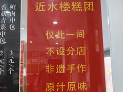 -非遗近水楼糕团(景德路店)