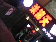 -杀猪天·韩国烤肉(总店)