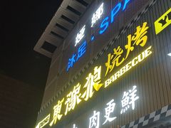 -東豫狼烧烤. 碳火烤鱼. 小龙虾(上海首店)