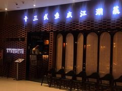 门面-十三式重庆江湖菜(金茂览秀城店)