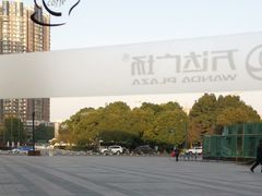 -万达广场(无锡滨湖店)