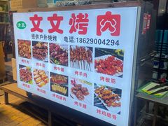 -文文烤肉(大皮院店)
