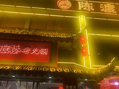 -陈渡桥老火锅(清潭店)