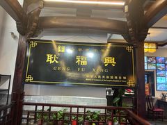 -耿福兴(凤凰美食街店)