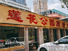门面-莲花公园煎蟹(总店)