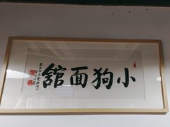 -小狗面馆(河东路店)